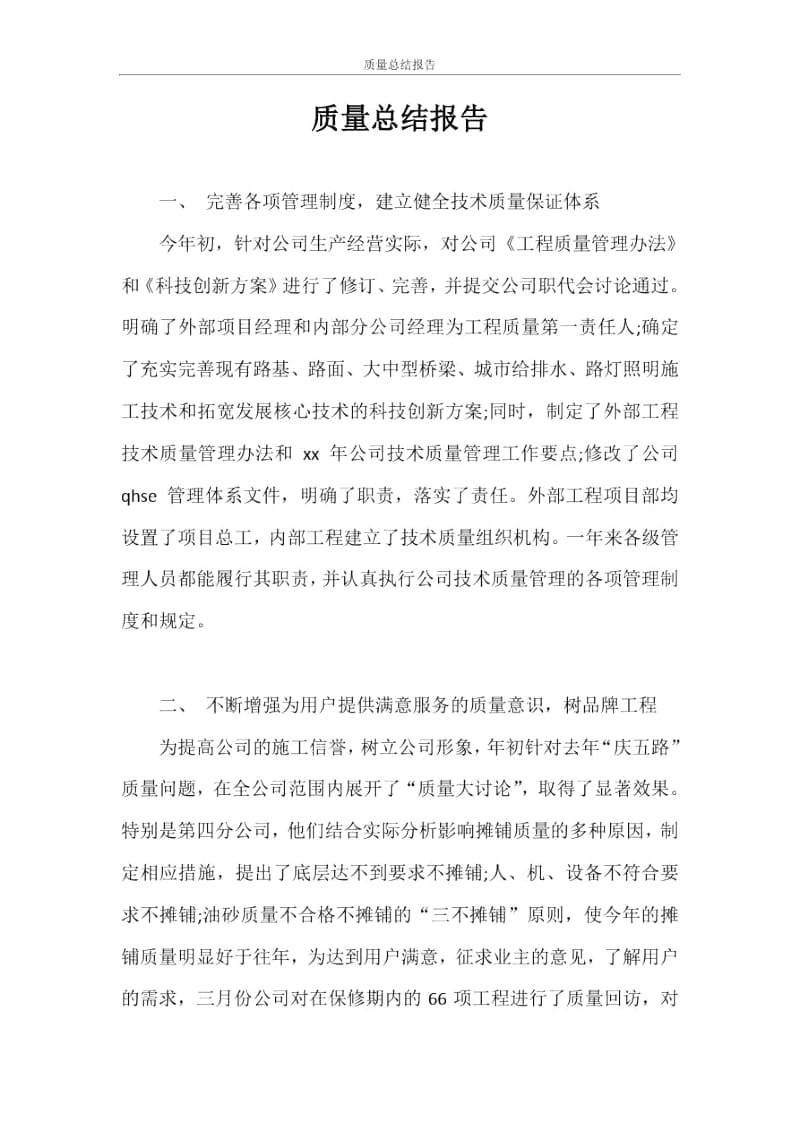 质量总结报告.docx_第1页