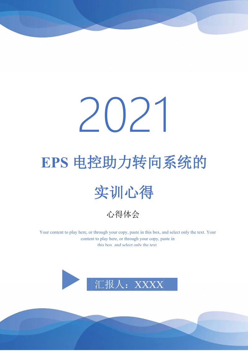 EPS电控助力转向系统的实训心得-最新版.doc_第1页