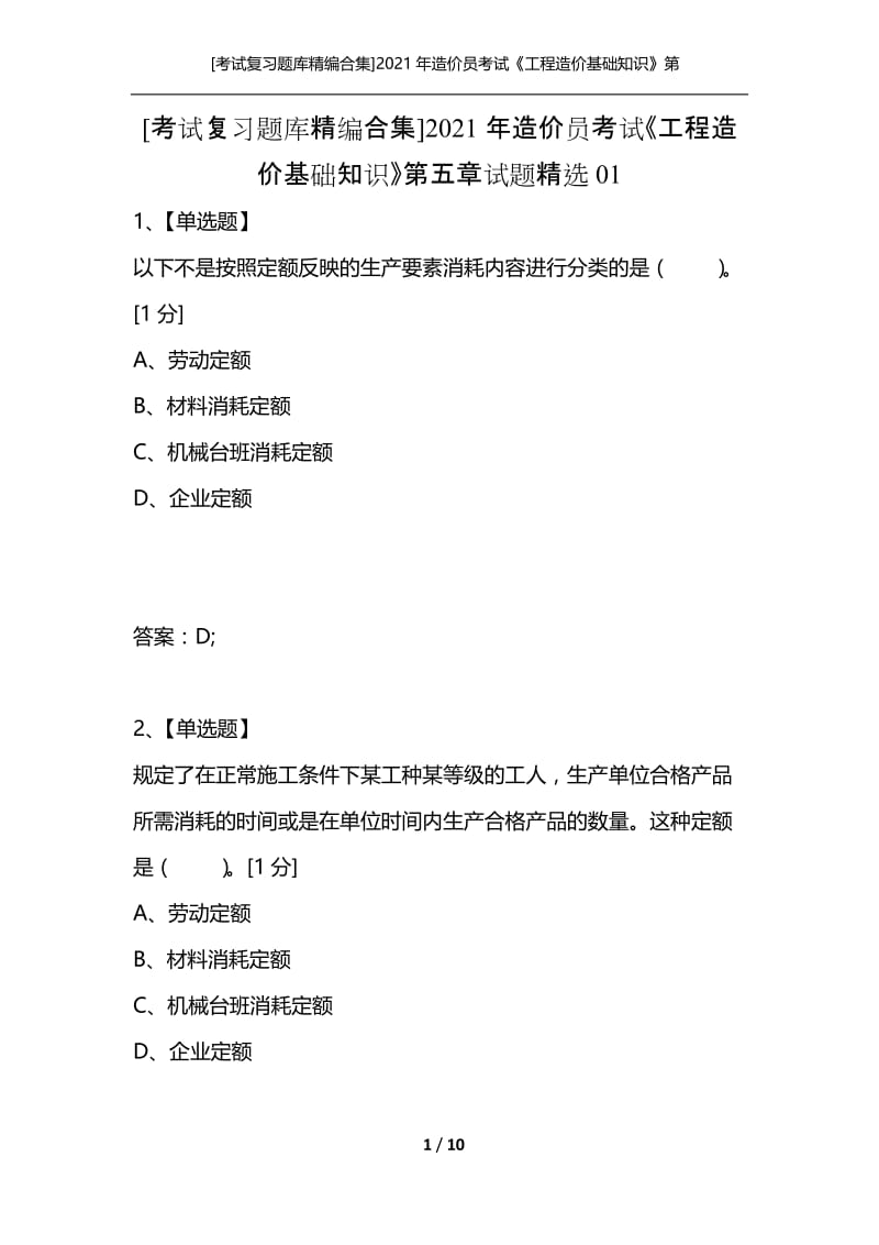 [考试复习题库精编合集]2021年造价员考试《工程造价基础知识》第五章试题精选01.docx_第1页