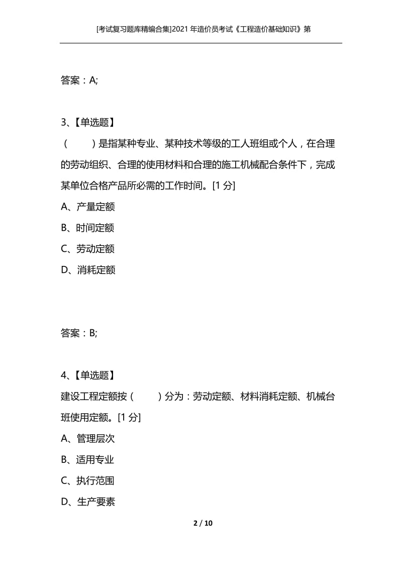 [考试复习题库精编合集]2021年造价员考试《工程造价基础知识》第五章试题精选01.docx_第2页