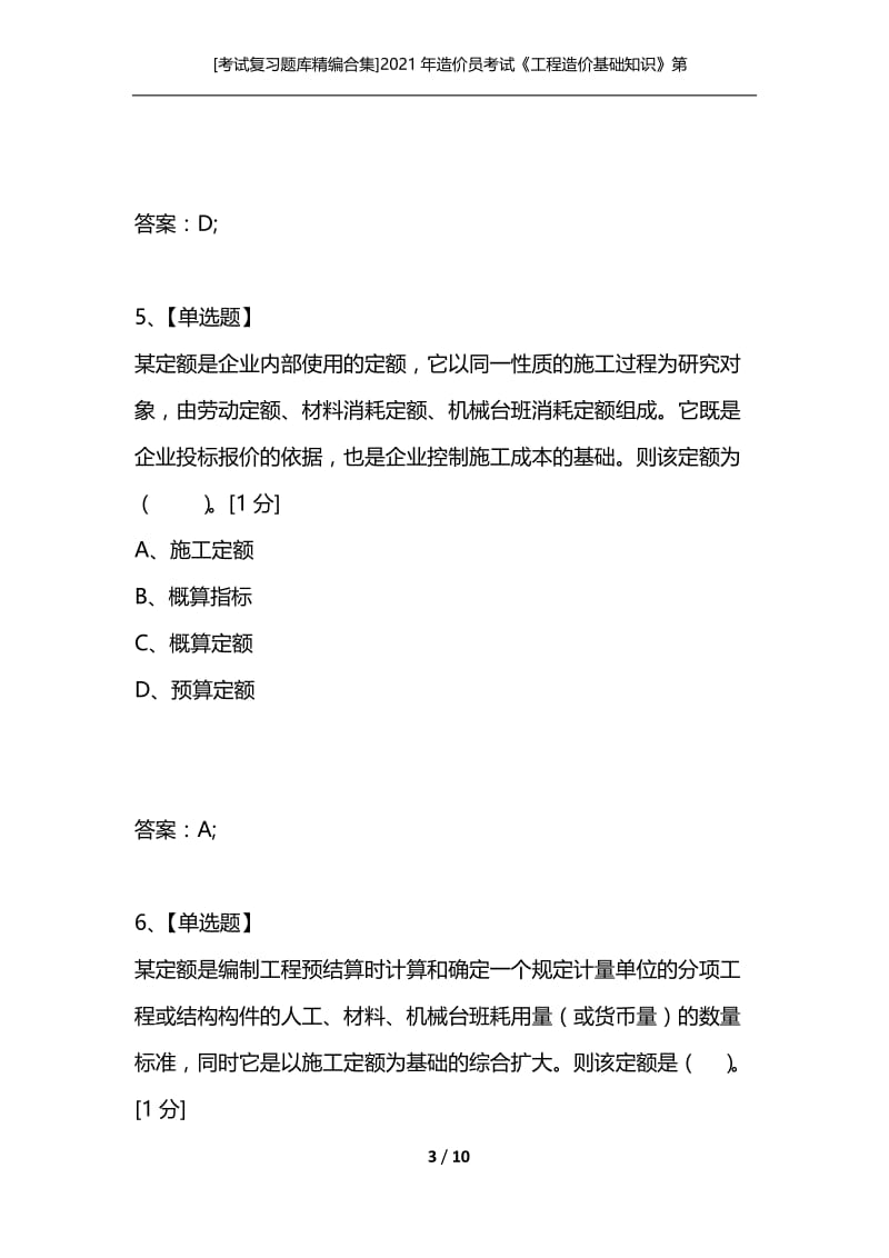 [考试复习题库精编合集]2021年造价员考试《工程造价基础知识》第五章试题精选01.docx_第3页