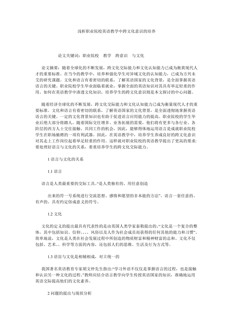 浅析职业院校英语教学中跨文化意识的培养.doc_第1页