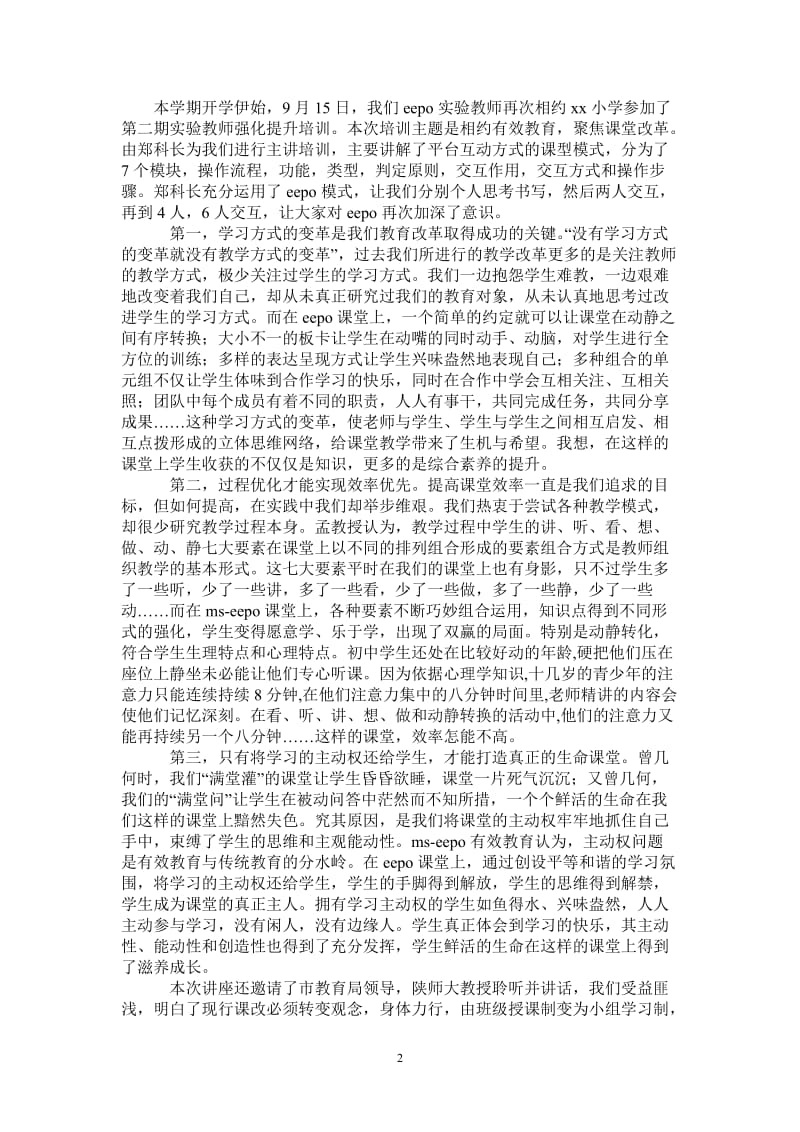 MS—EEPO教师培训心得体会-最新版.doc_第2页