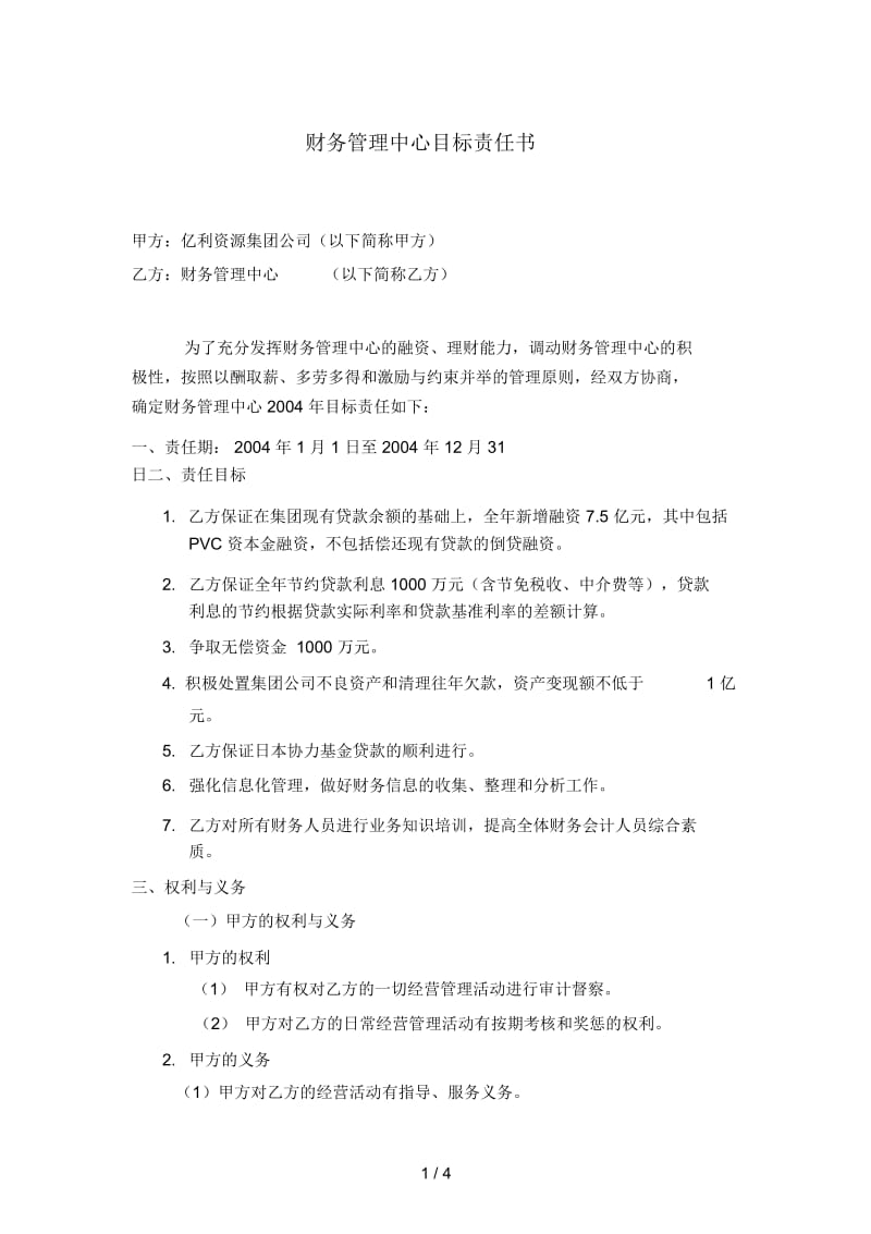 财务管理中心目标责任书.docx_第1页