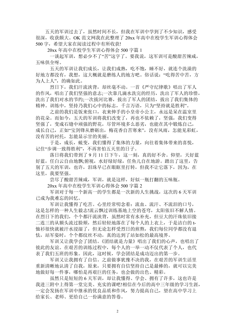 2021年高中在校学生军训心得体会500字-最新版.doc_第2页