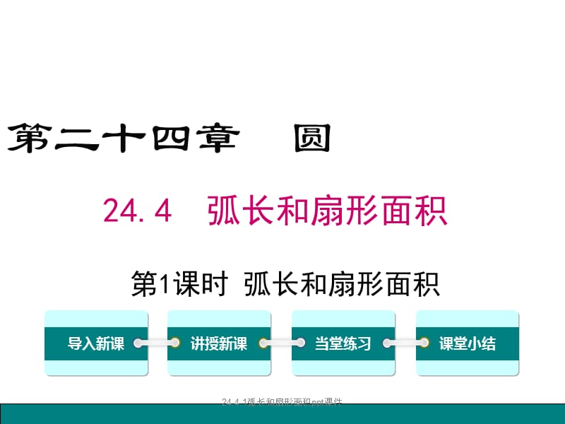 24.4.1弧长和扇形面积ppt课件（经典实用）.ppt_第1页