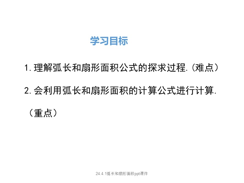 24.4.1弧长和扇形面积ppt课件（经典实用）.ppt_第2页