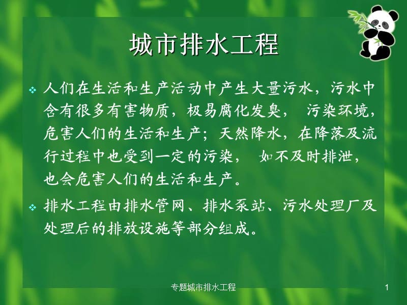 专题城市排水工程课件.ppt_第1页