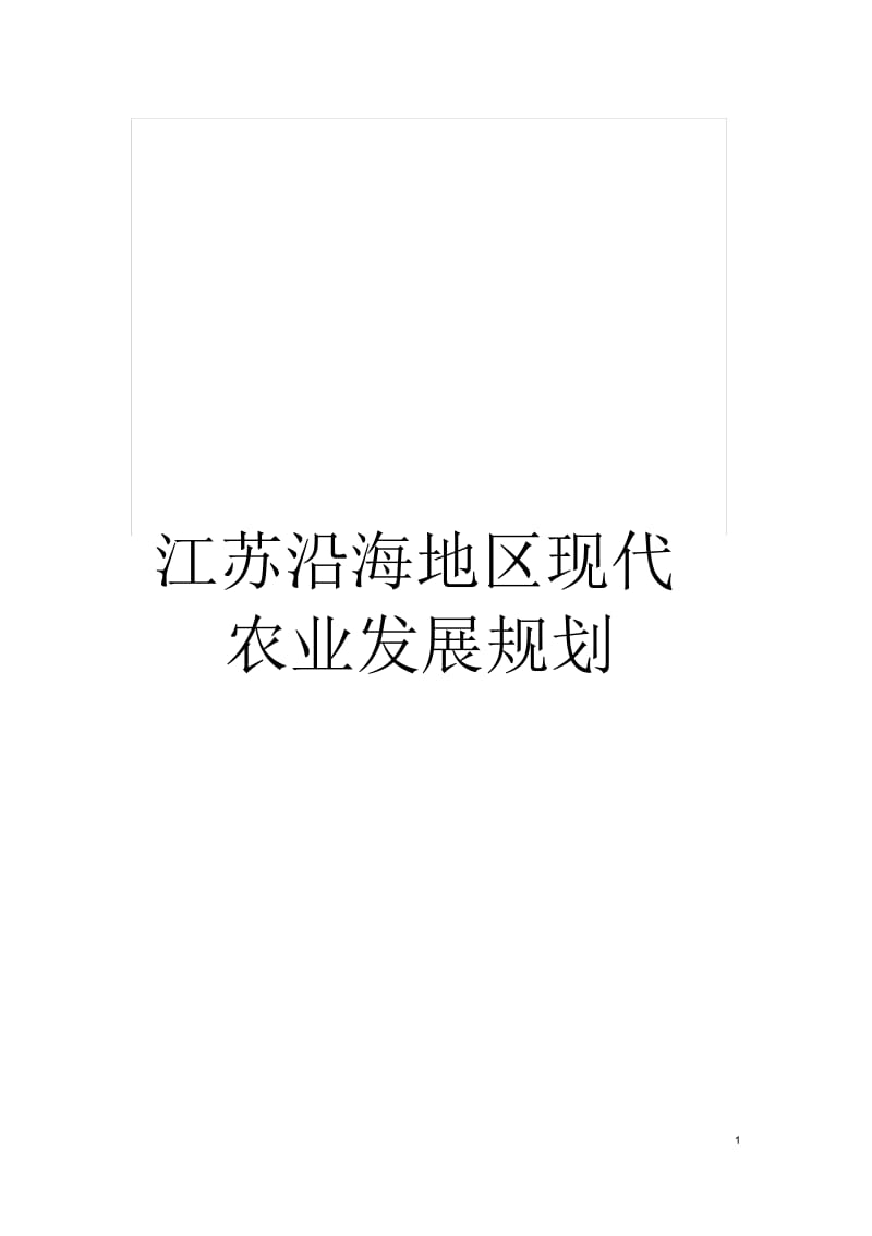 江苏沿海地区现代农业发展规划.docx_第1页