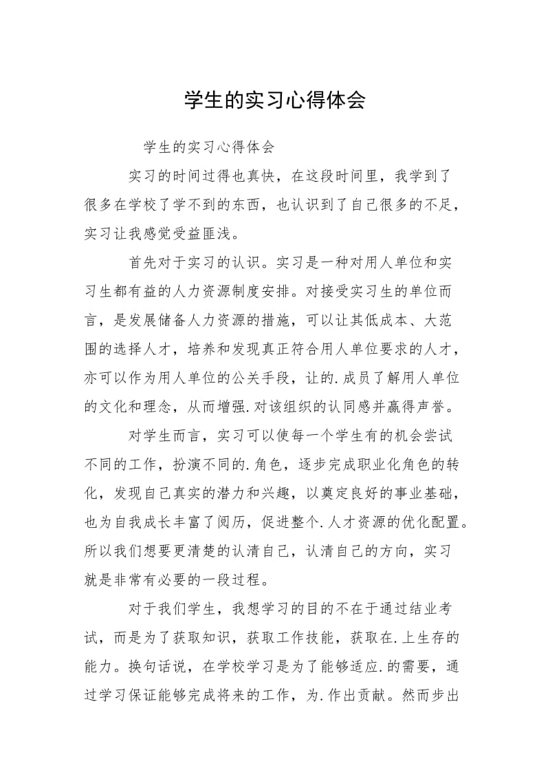 2021学生的实习心得体会.docx_第1页