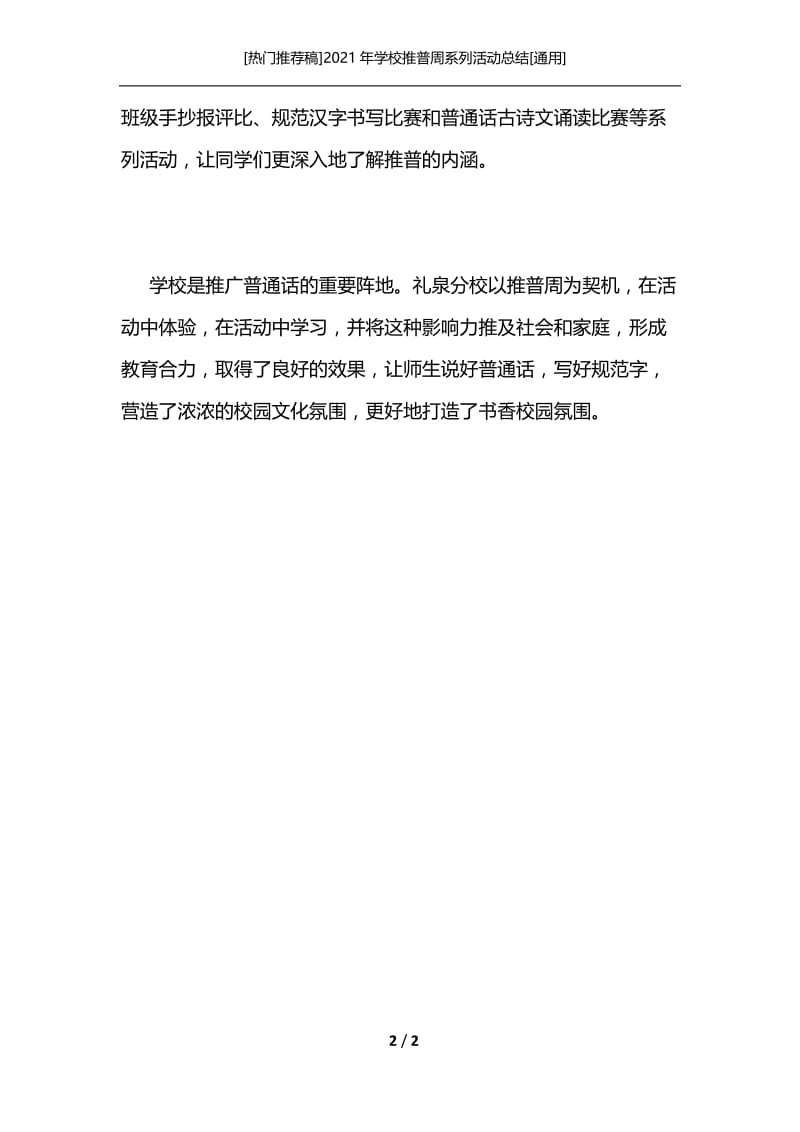 [热门推荐稿]2021年学校推普周系列活动总结[通用].docx_第2页