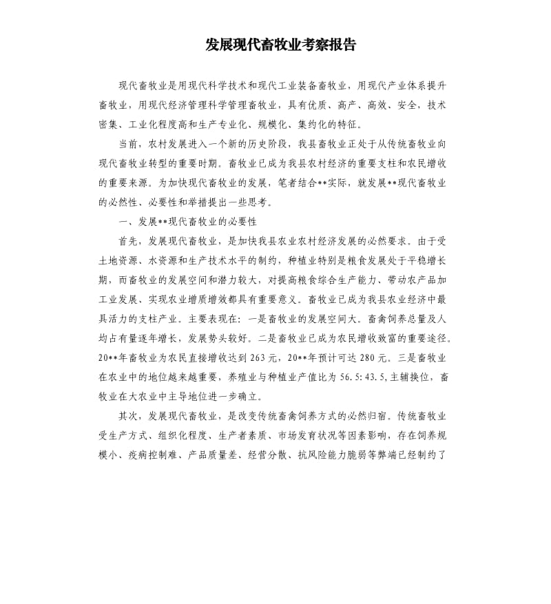 发展现代畜牧业考察报告.docx_第1页