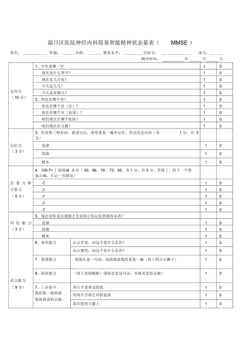 简易精神状态评价量表(MMSE).docx_第1页