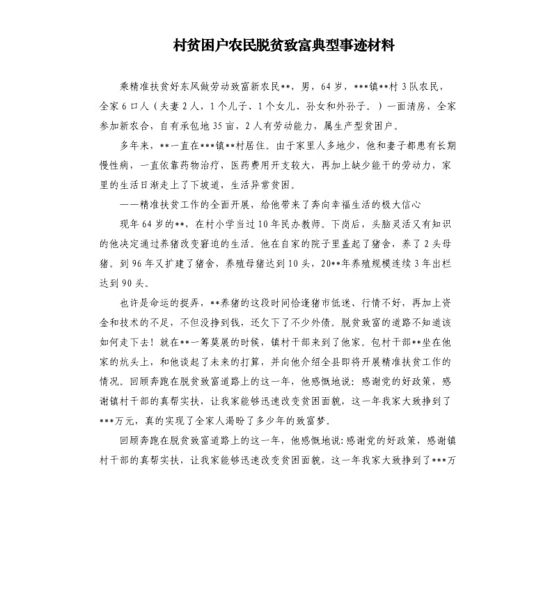 村贫困户农民脱贫致富典型事迹材料.docx_第1页