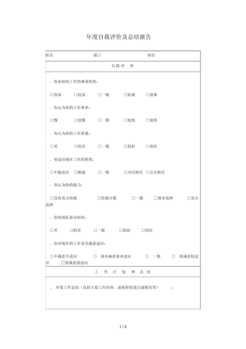 自我评价及总结报告.docx_第1页