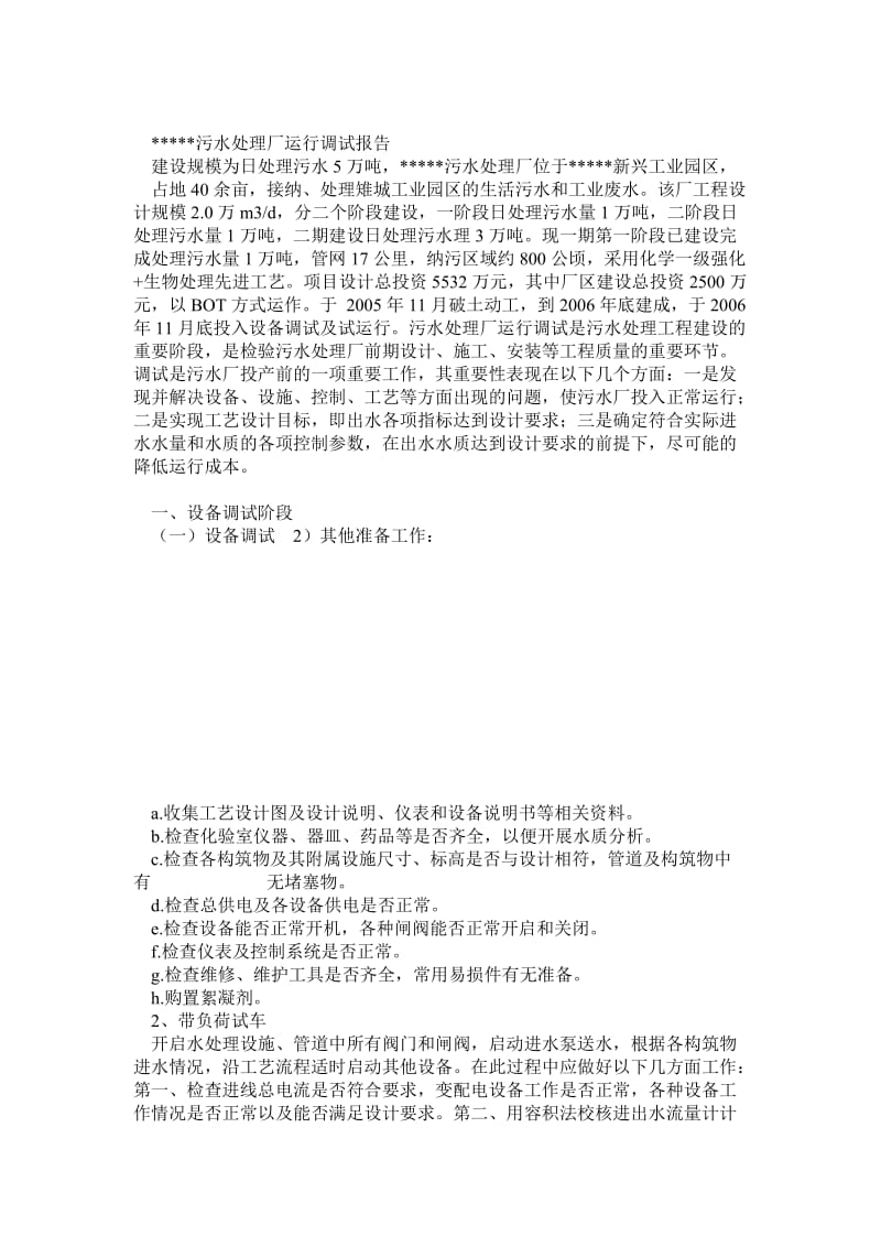 污水厂调试运行报告.doc_第1页