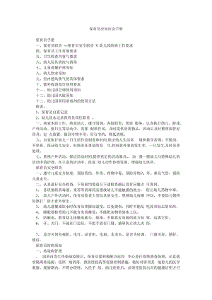 保育员应知应会手册.doc