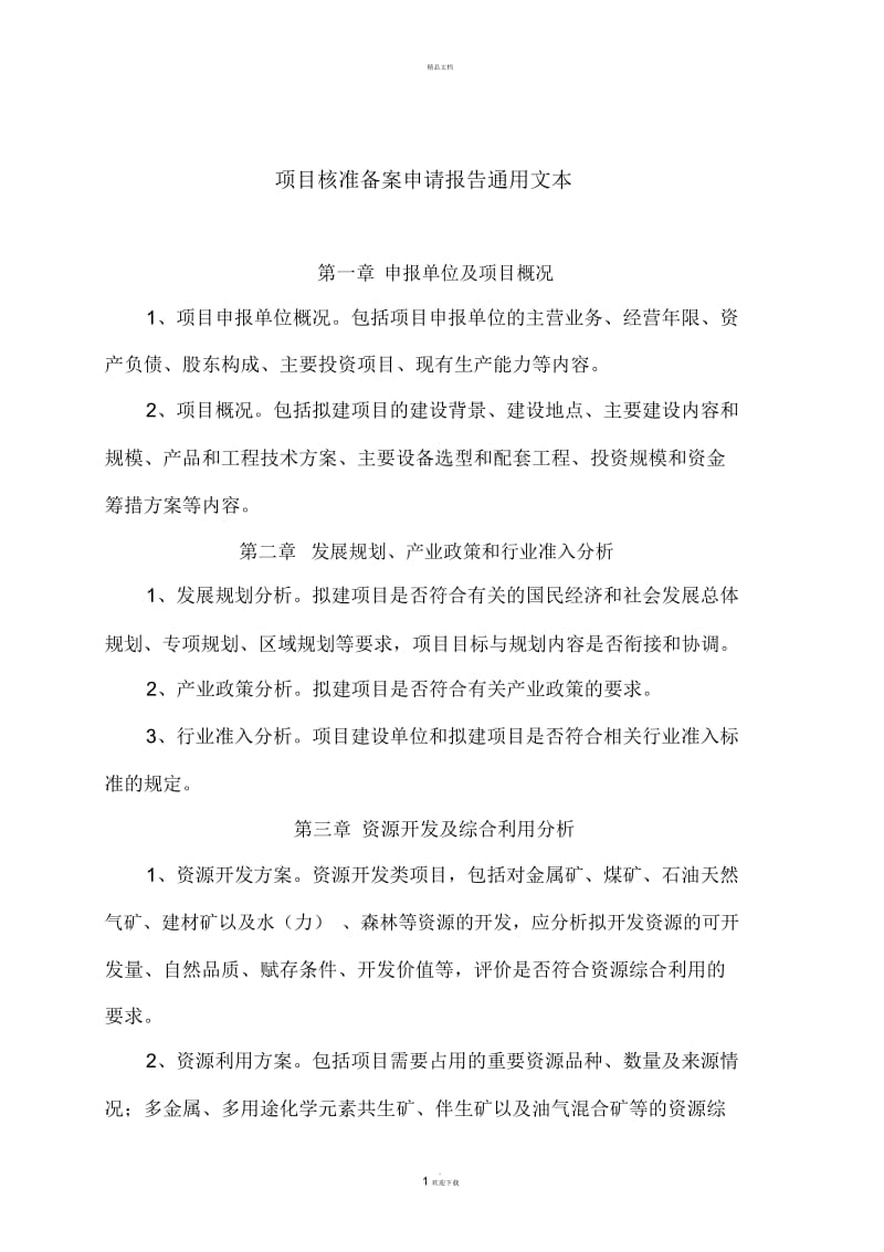 项目核准备案申请报告通用文本.docx_第1页