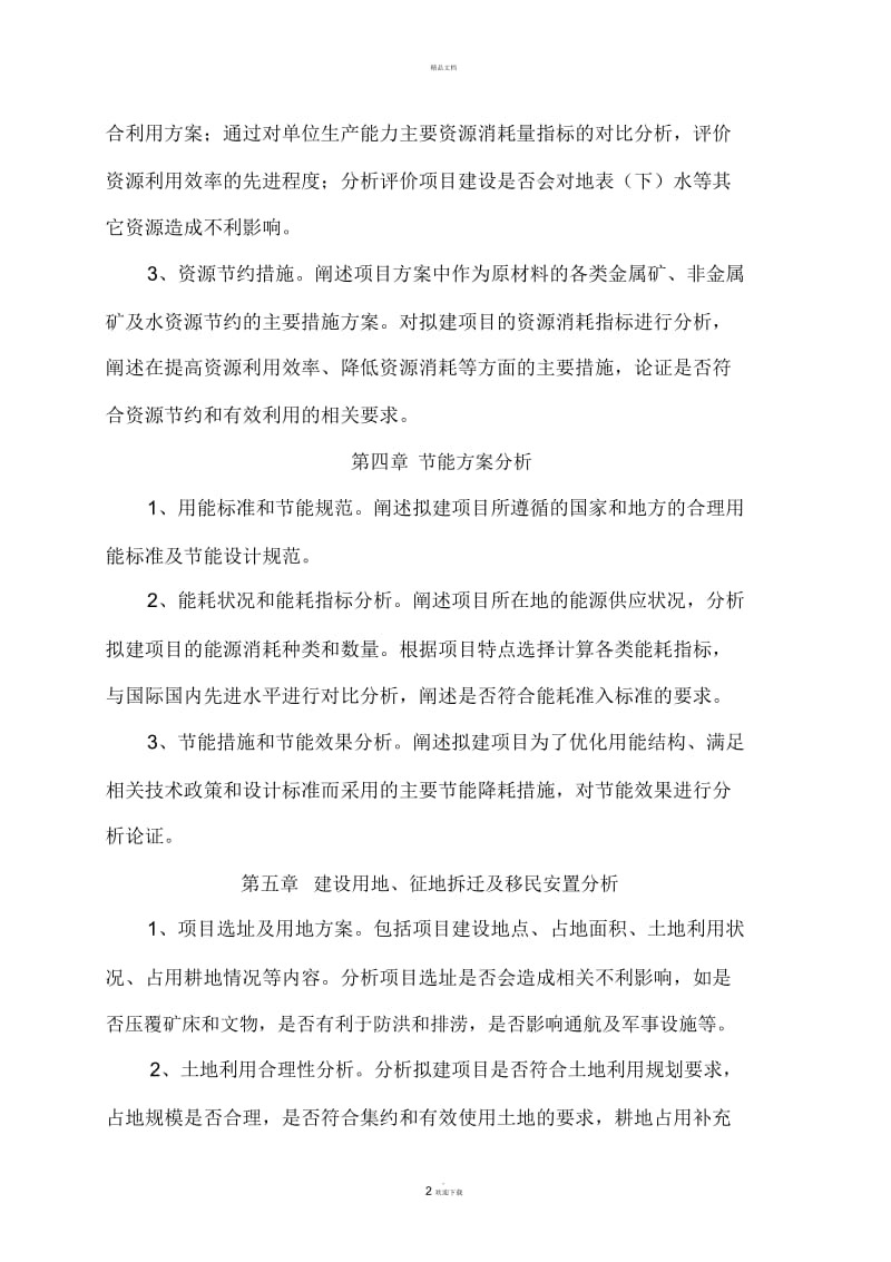 项目核准备案申请报告通用文本.docx_第2页