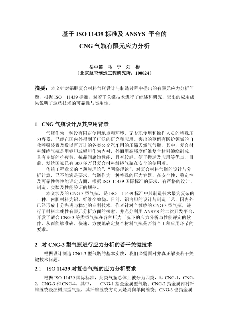 毕业论文（设计）基于ISO 11439 标准及ANSYS 平台的CNG 气瓶有限元应力分析08956.doc_第1页