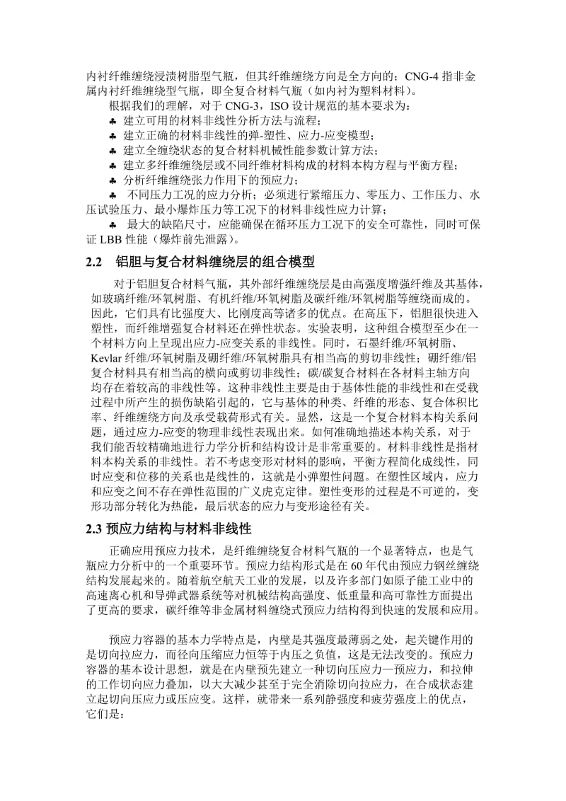 毕业论文（设计）基于ISO 11439 标准及ANSYS 平台的CNG 气瓶有限元应力分析08956.doc_第2页