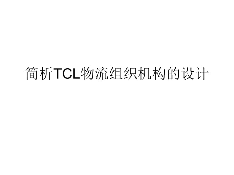 简析TCL物流组织机构的设计.ppt_第1页