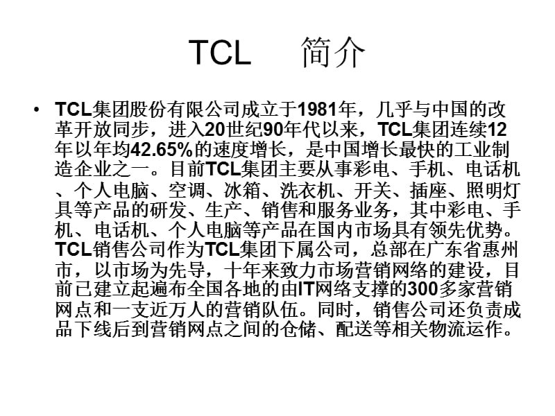 简析TCL物流组织机构的设计.ppt_第2页