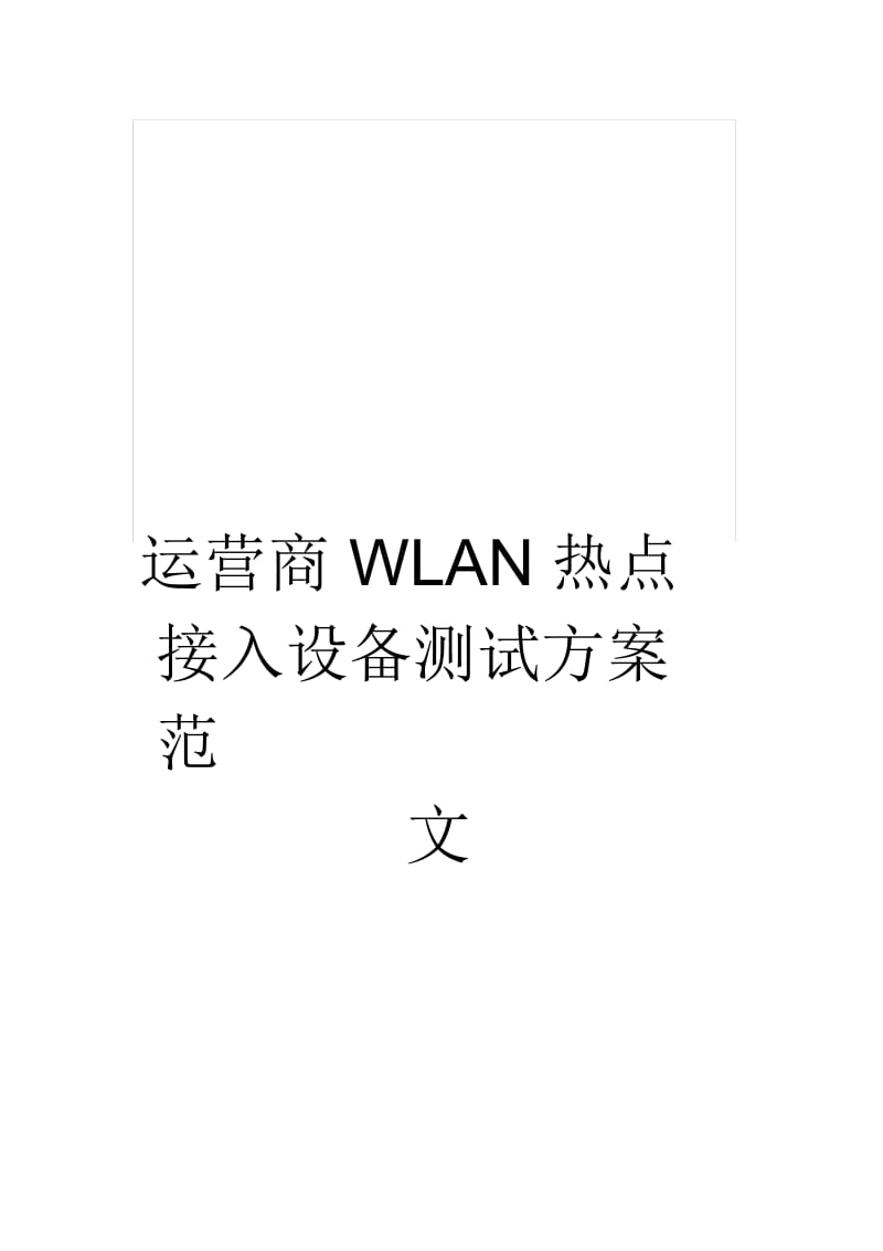 运营商WLAN热点接入设备测试方案范文.docx_第1页