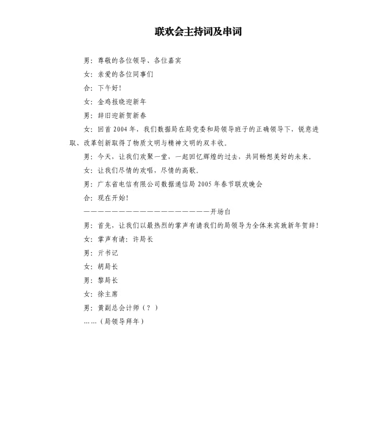 联欢会主持词及串词.docx_第1页