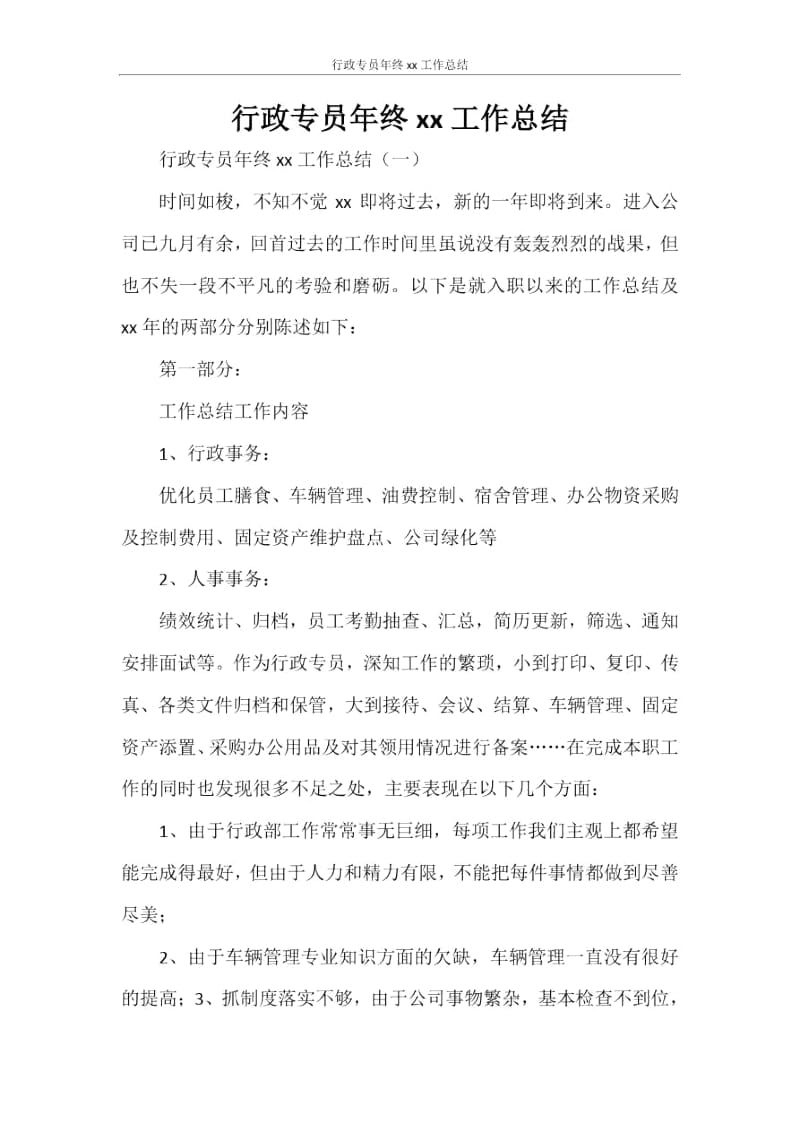 行政专员年终2020工作总结.docx_第1页