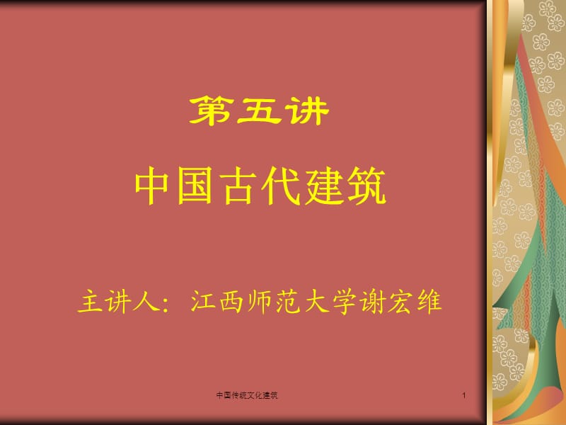 中国传统文化建筑课件.ppt_第1页