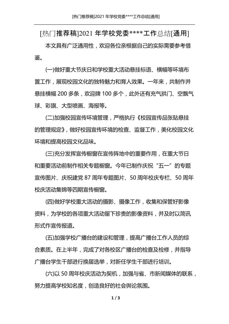 [热门推荐稿]2021年学校党委----工作总结[通用].docx_第1页