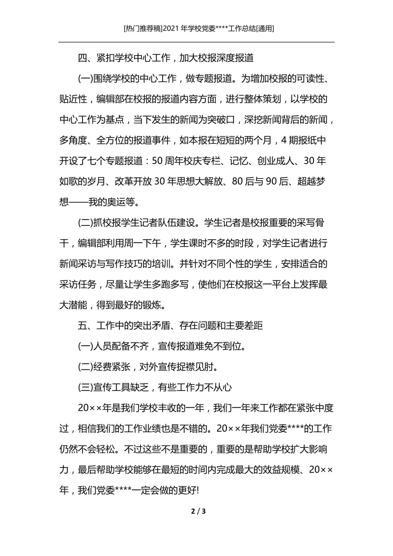 [热门推荐稿]2021年学校党委----工作总结[通用].docx_第2页