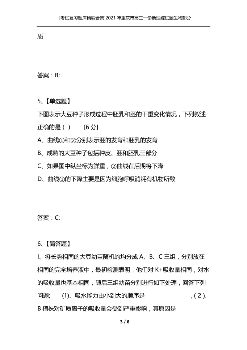 [考试复习题库精编合集]2021年重庆市高三一诊断理综试题生物部分.docx_第3页