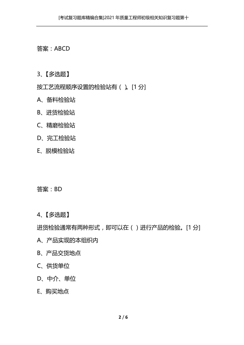 [考试复习题库精编合集]2021年质量工程师初级相关知识复习题第十四套.docx_第2页