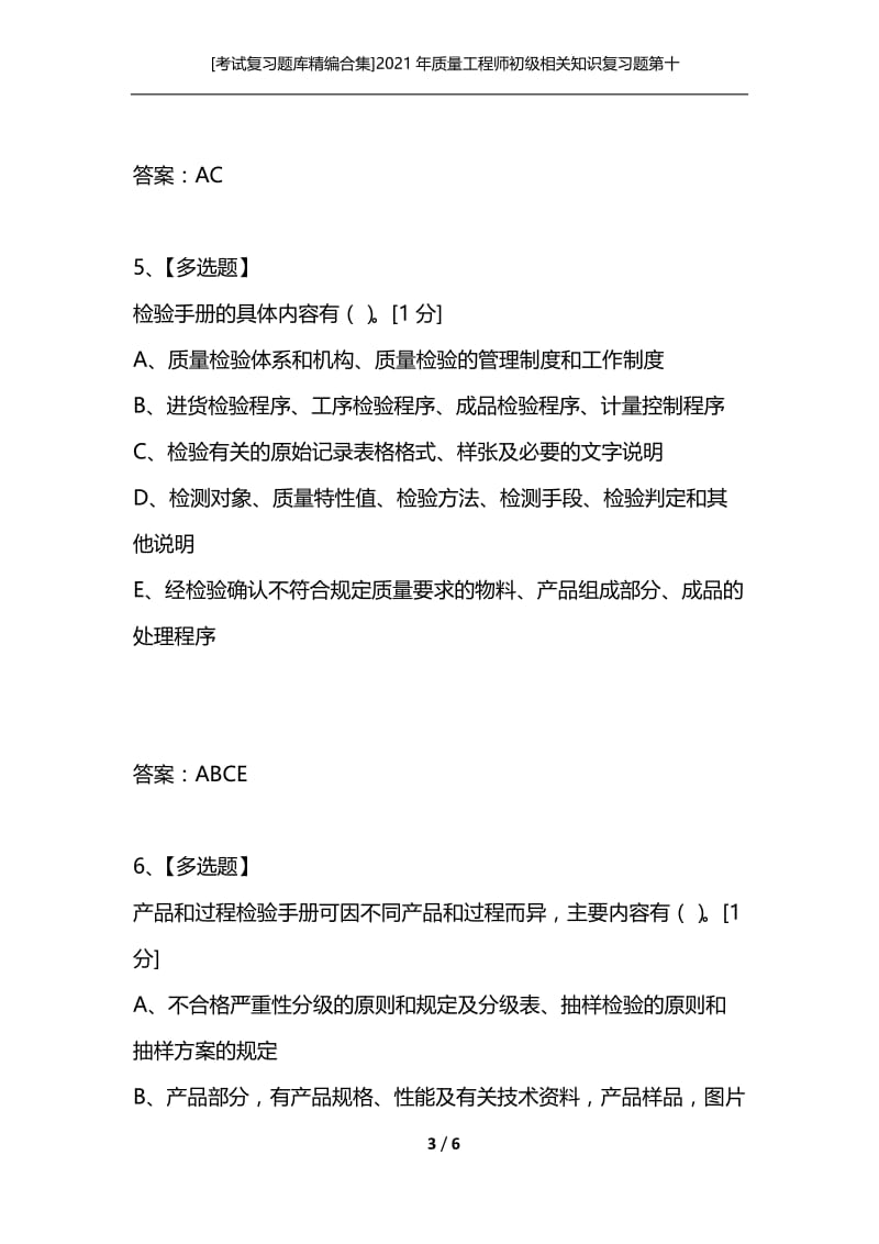 [考试复习题库精编合集]2021年质量工程师初级相关知识复习题第十四套.docx_第3页