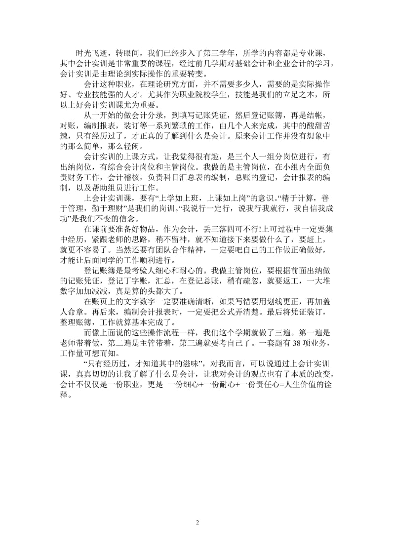 会计专业实习心得范文-最新版.doc_第2页