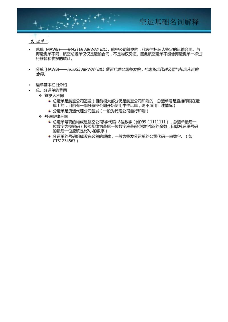 整理版空运基础常识金融投资经管销售专业资料.doc_第3页