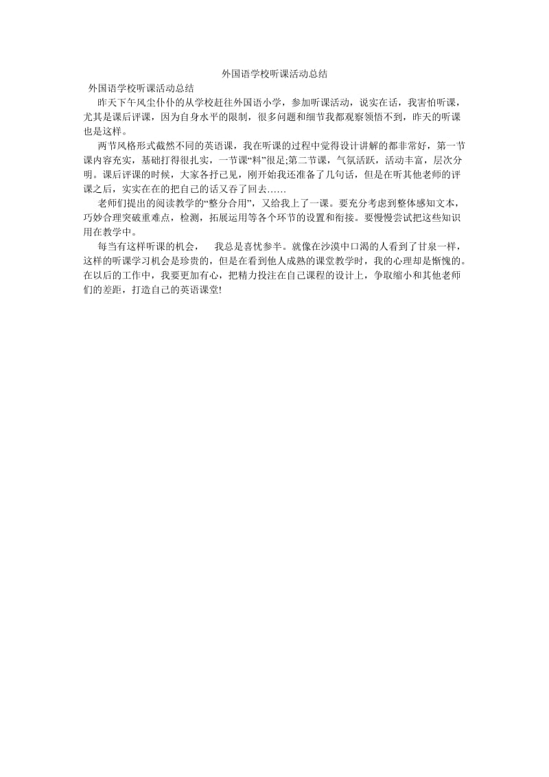 《外国语学校听课活动总结》.doc_第1页