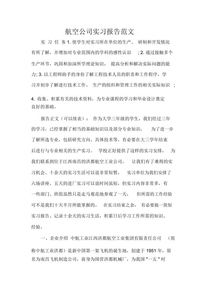 航空公司实习报告范文.docx_第1页