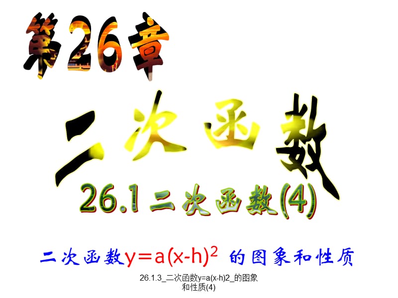 26.1.3_二次函数y=a(x-h)2_的图象和性质(4)（经典实用）.ppt_第1页