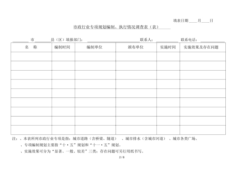 浙江省市政公用基础设施建设(市政工程业)十一五规划.docx_第2页