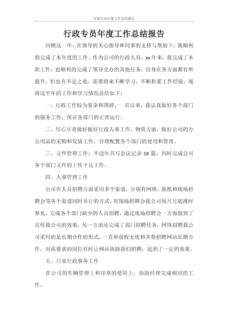 行政专员年度工作总结报告.docx_第1页