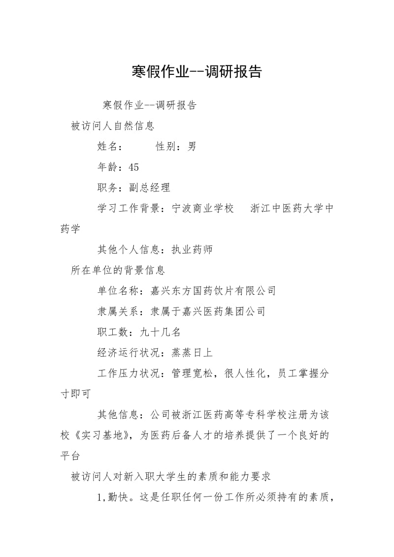 2021寒假作业调研报告.docx_第1页