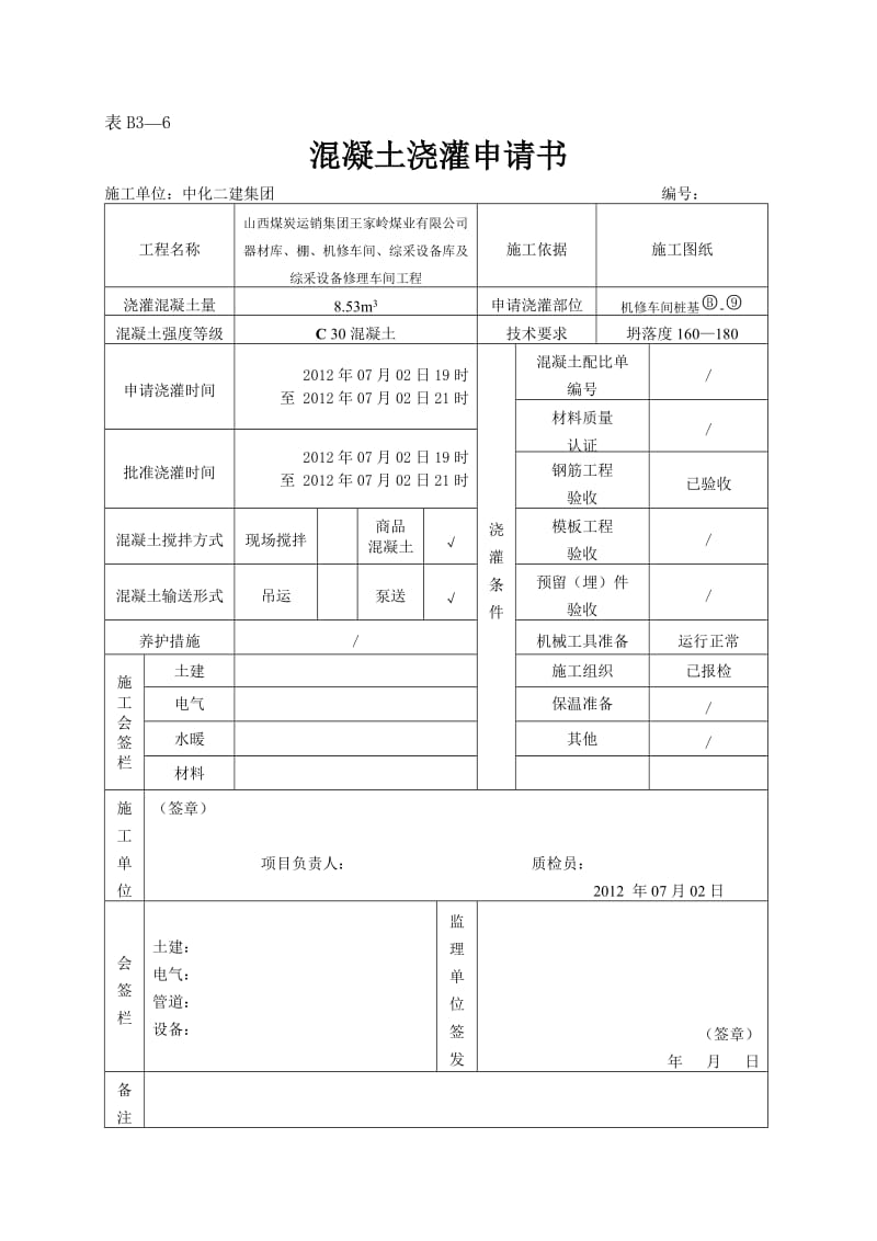 16混凝土浇灌申请书(B36).doc_第2页