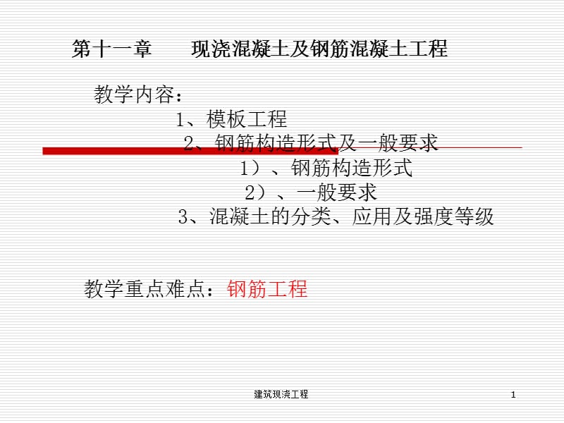 建筑现浇工程课件.ppt_第1页