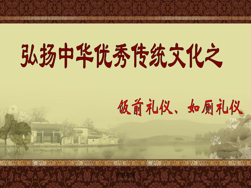 小学生文明如厕礼仪[课资资源].ppt_第1页