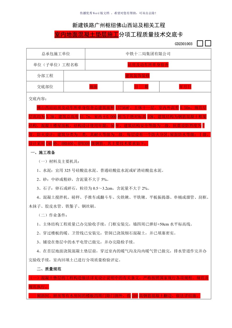 室内混凝土地面垫层施工（参考模板）.doc_第1页