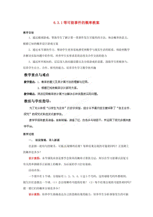 山东省枣庄市峄城区吴林街道中学七年级数学下册 631 等可能事件的概率教案 （新版）北师大版.doc