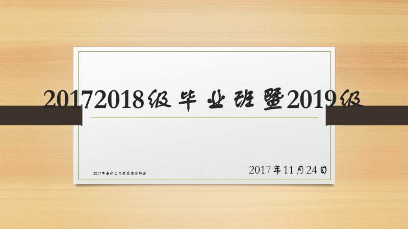 2017年春初二月考成绩分析会（经典实用）.pptx_第1页